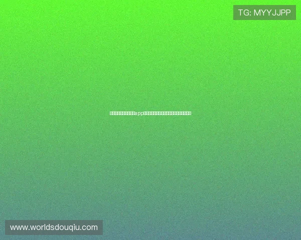 官方正版电脑斗球直播app苹果版本下载，保证安全稳定观看足球比赛