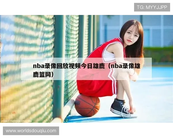 斗球体育直播官方版网站的特色功能介绍,助你第一时间获取比赛精彩瞬间 斗球体育直播官方版网站的特色功能介绍,助你第一时间获取比赛精彩瞬间