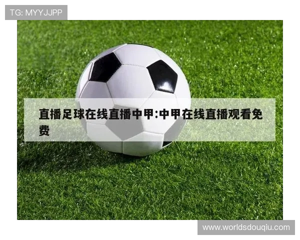 斗球直播间：全方位覆盖国内外足球比赛实时直播体验