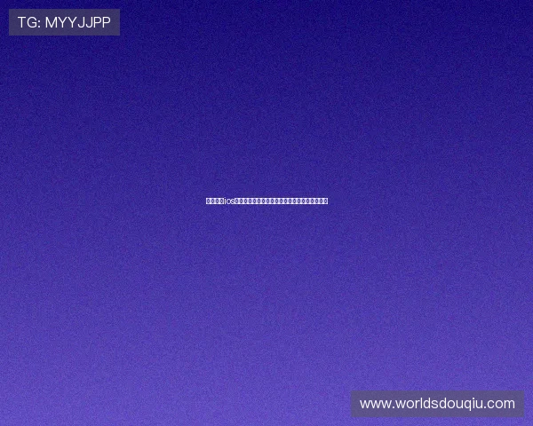 斗球苹果ios版本下载链接大全，最新官方渠道一键获取方法